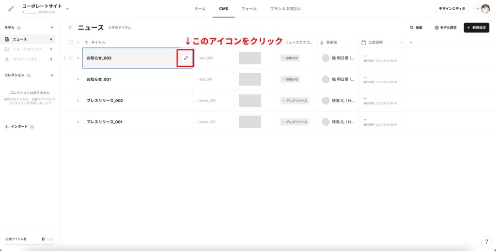 編集したい記事にカーソルを合わせて、矢印のアイコンをクリックし、編集画面に移動