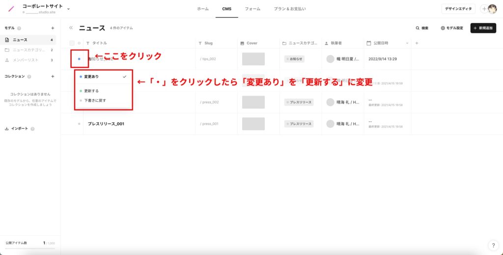 編集後、CMSの管理画面の「・」アイコンをクリックして、「変更あり」から「更新する」に変更