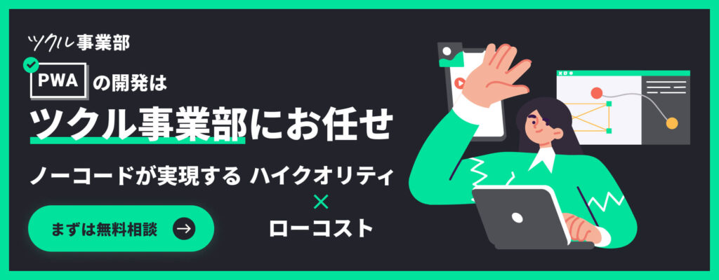 PWAの開発はツクル事業部にお任せ