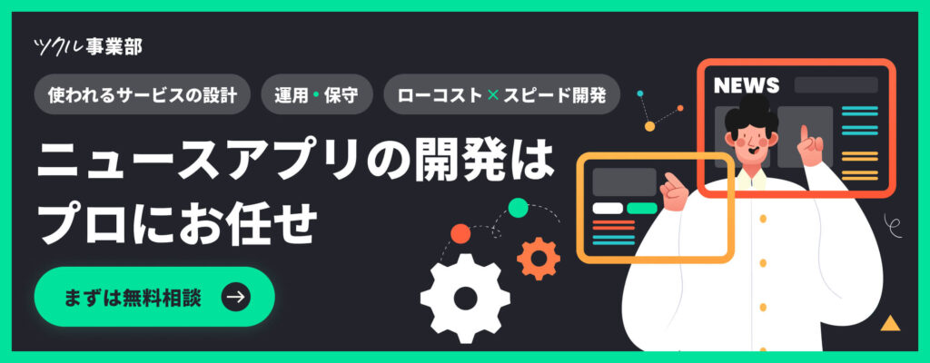 ニュースアプリの開発はプロにお任せ