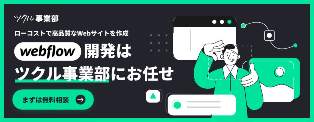 Webflowの開発はツクル事業部にお任せ