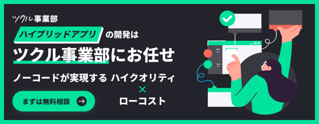 ハイブリッドアプリの開発はツクル事業部にお任せ