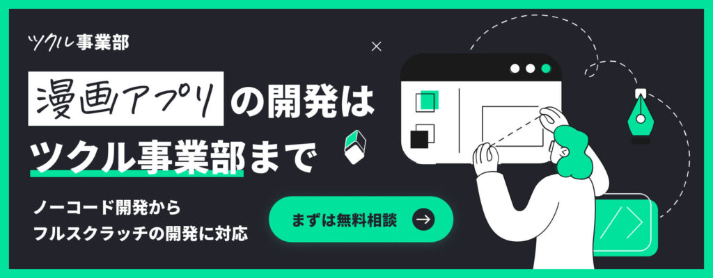 漫画アプリの開発はプロにお任せ