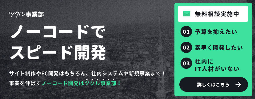 ノーコードでスピード開発
