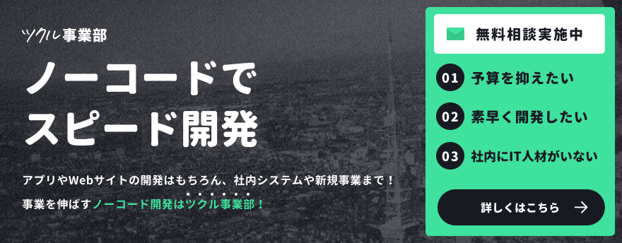 ノーコードでスピード開発
