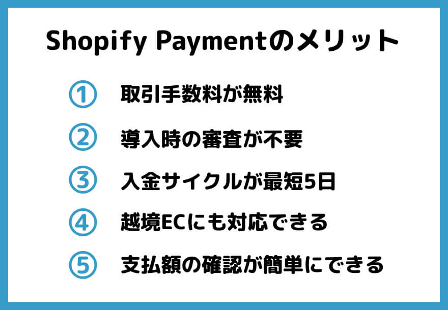 Shopify Paymentのメリット