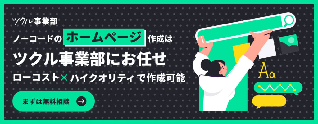 ノーコードのホームページ作成は「ツクル事業部」にお任せ