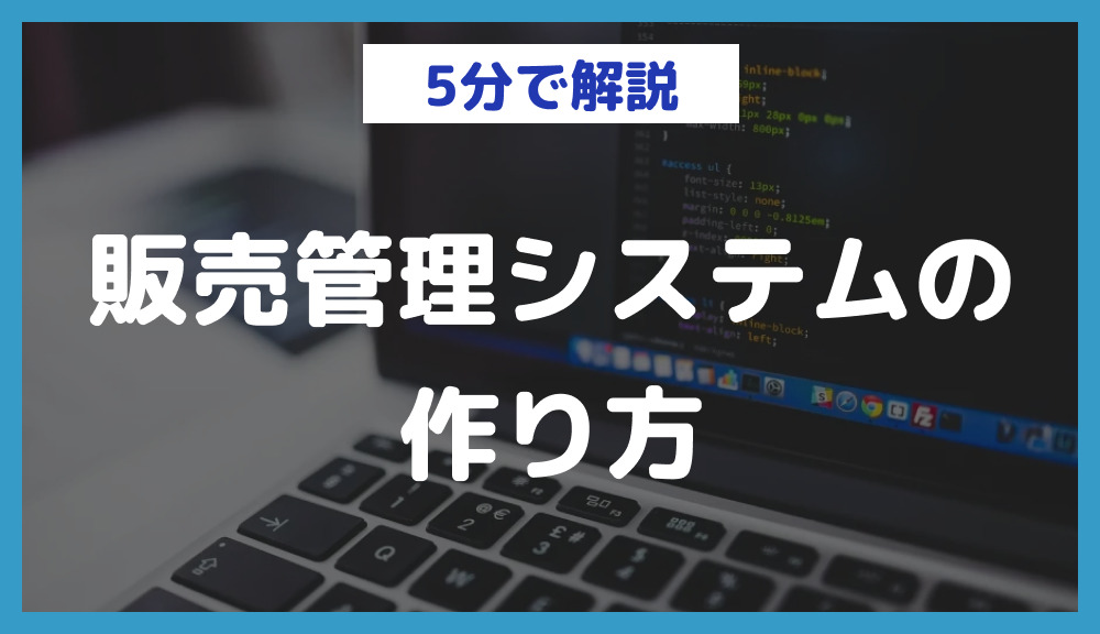 販売管理システムの作り方｜導入のメリットや自作での構築方法を解説 | 日本最大級のノーコードデータベース｜nocode DB