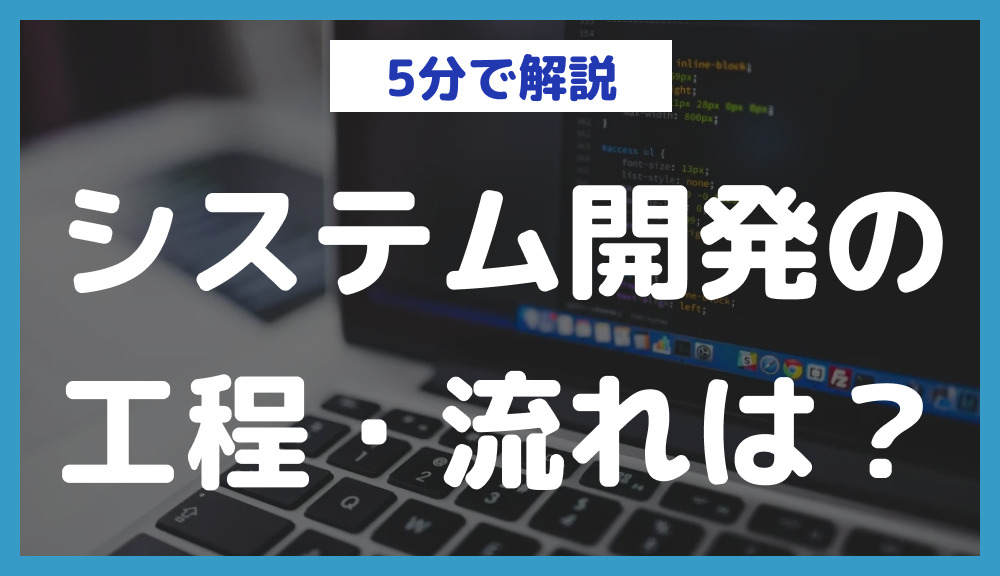 システム開発の工程・流れは？進め方と4つのタイプも解説 | 日本最大級のノーコードデータベース｜nocode DB