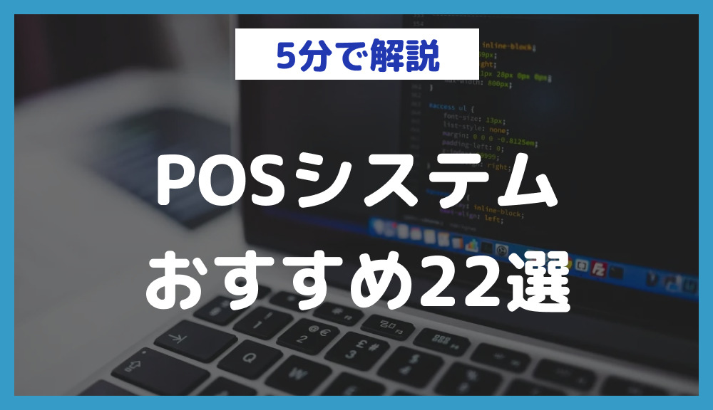 POSシステムのおすすめ22選！業界別に使いやすいレジを徹底比較 | 日本最大級のノーコードデータベース｜nocode DB