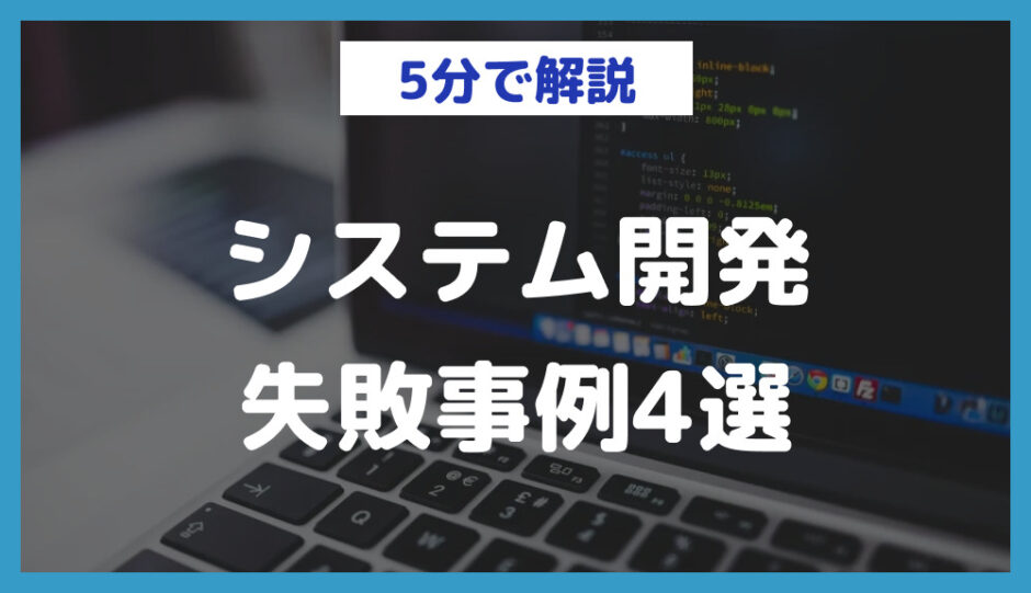 システム開発の失敗事例4選！よくあるミスを開発段階ごとに解説します | 日本最大級のノーコードデータベース【NoCode DB】