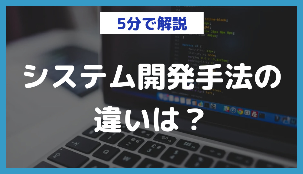 【表で解説】システム開発手法の違いは？特徴や選び方のコツを解説 | 日本最大級のノーコードデータベース【NoCode DB】