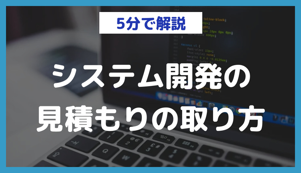 【失敗しない】システム開発の見積もりの取り方・チェックポイントを徹底解説 | 日本最大級のノーコードデータベース｜nocode DB