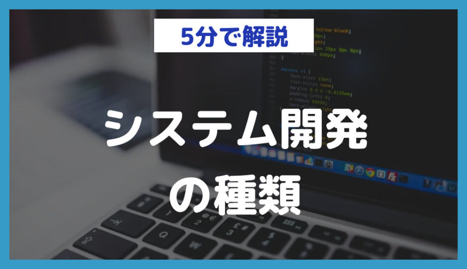 システム開発の種類徹底仮説｜オープン系・Web系・汎用系の違い・コスパを紹介 | 日本最大級のノーコードデータベース【NoCode DB】