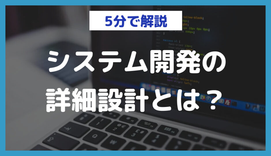 システム開発の詳細設計とは？成果物や作成方法、メリットを解説 | 日本最大級のノーコードデータベース【NoCode DB】