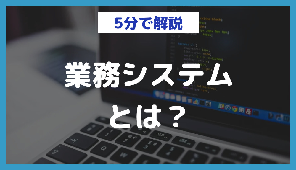 業務システムとは？種類・導入のメリット・選ぶポイントを解説 | 日本最大級のノーコードデータベース｜nocode DB