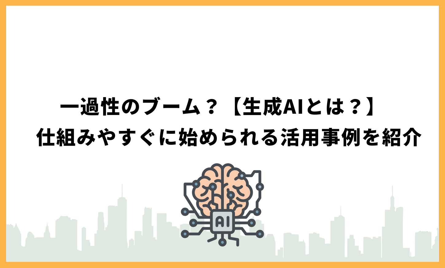 生成AIとは？仕組み・種類・活用事例をわかりやすく解説 | AIとノーコード開発の力で、高度経済成長をもう一度。