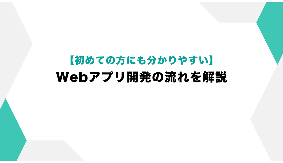 Webアプリ開発アイキャッチ