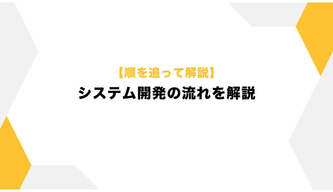 システム開発流れ
